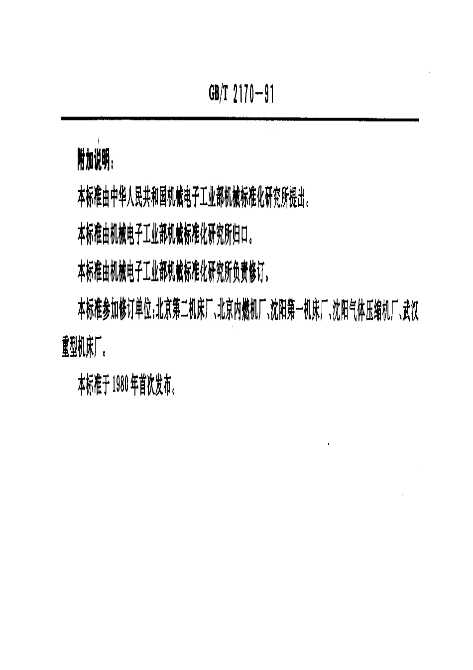 GB／T 2170-1991 机床夹具零件及部件 转动垫圈.pdf_第3页