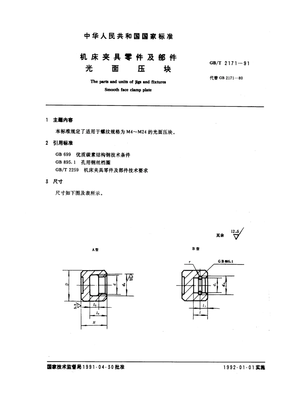 GB／T 2171-1991 机床夹具零件及部件 光面压块.pdf_第1页