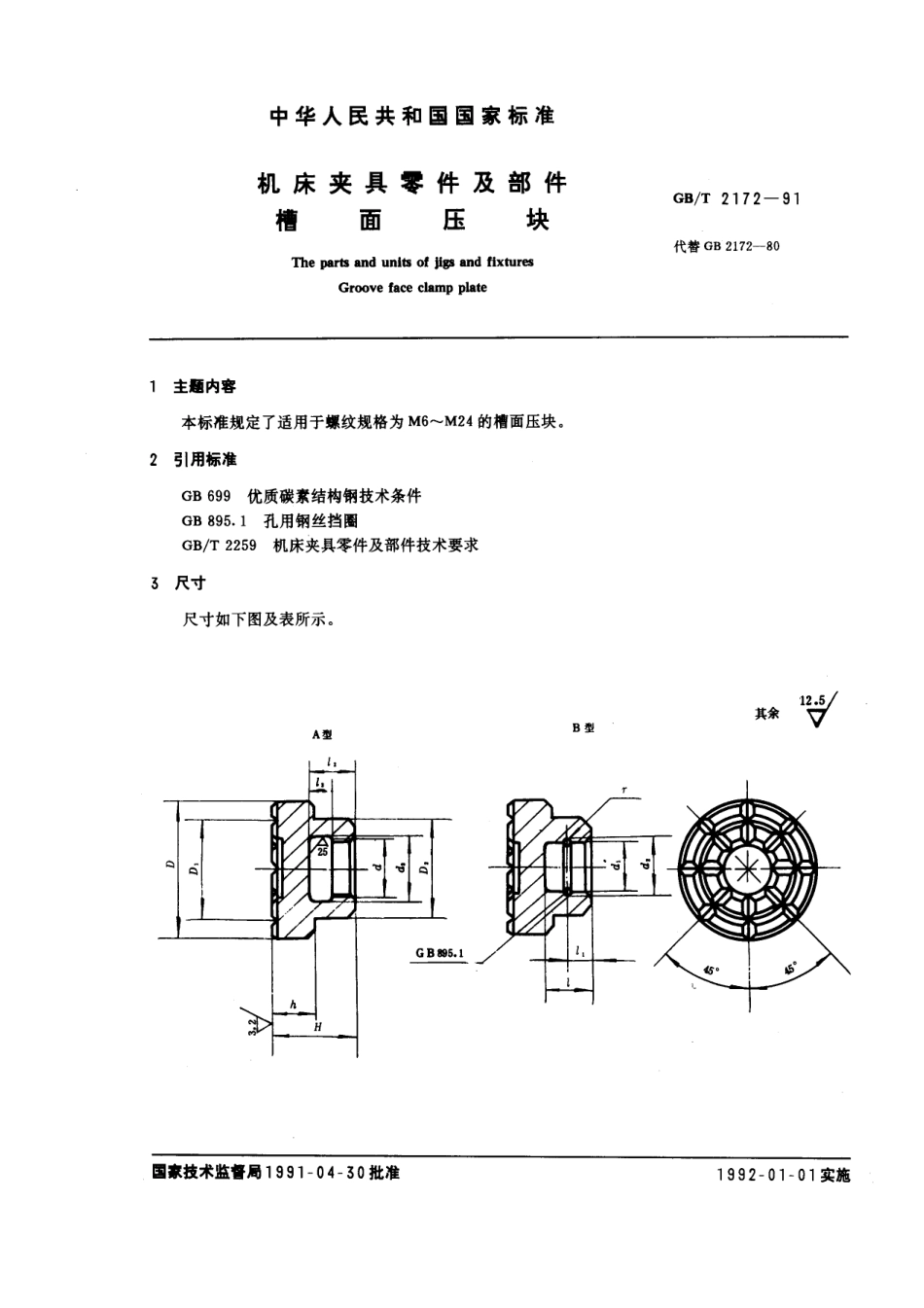 GB／T 2172-1991 机床夹具零件及部件 槽面压块.pdf_第1页