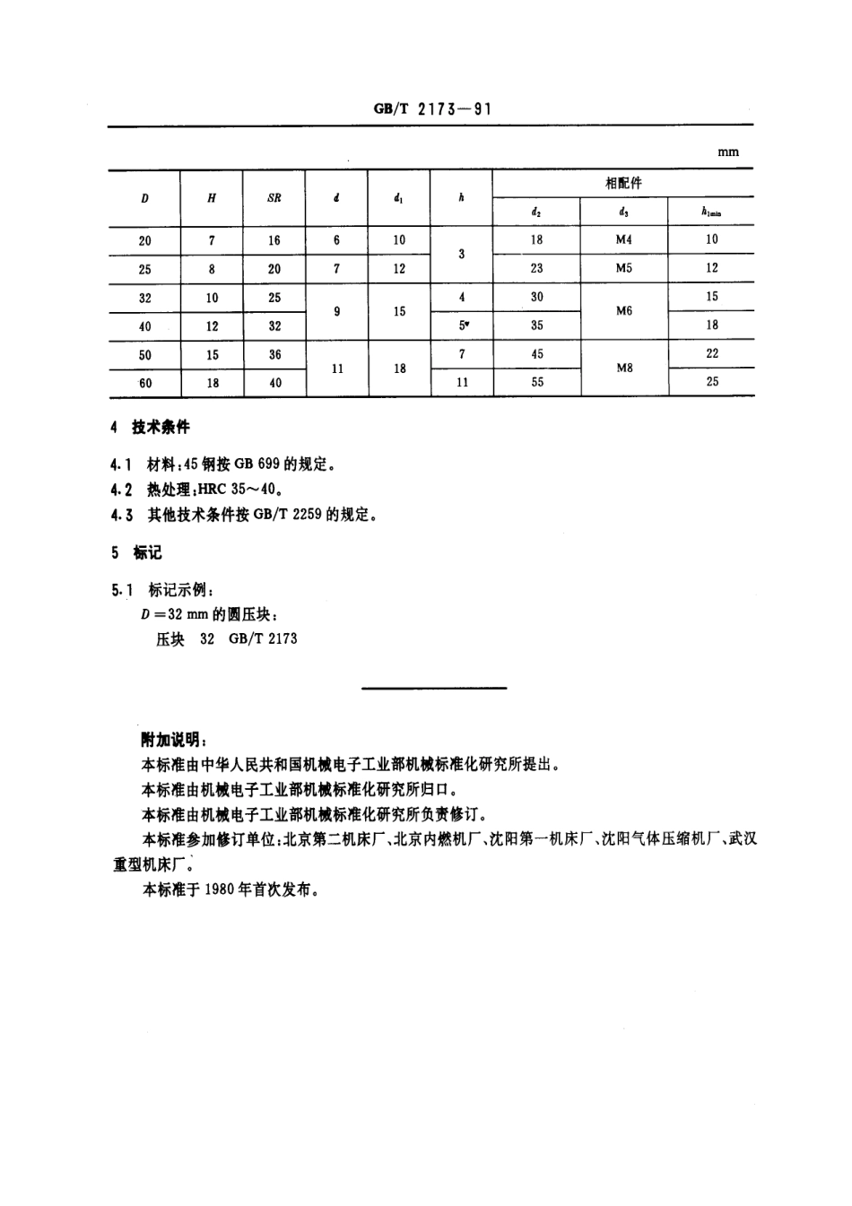GB／T 2173-1991 机床夹具零件及部件 圆压块.pdf_第2页