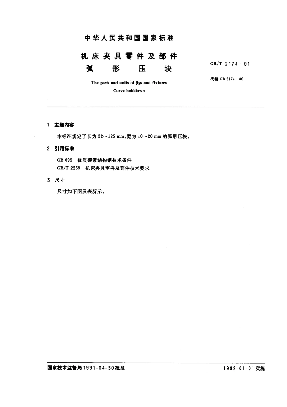 GB／T 2174-1991 机床夹具零件及部件 弧形压块.pdf_第1页