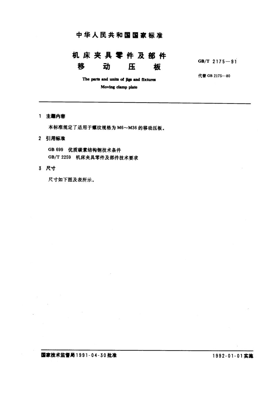 GB／T 2175-1991 机床夹具零件及部件 移动压板.pdf_第1页
