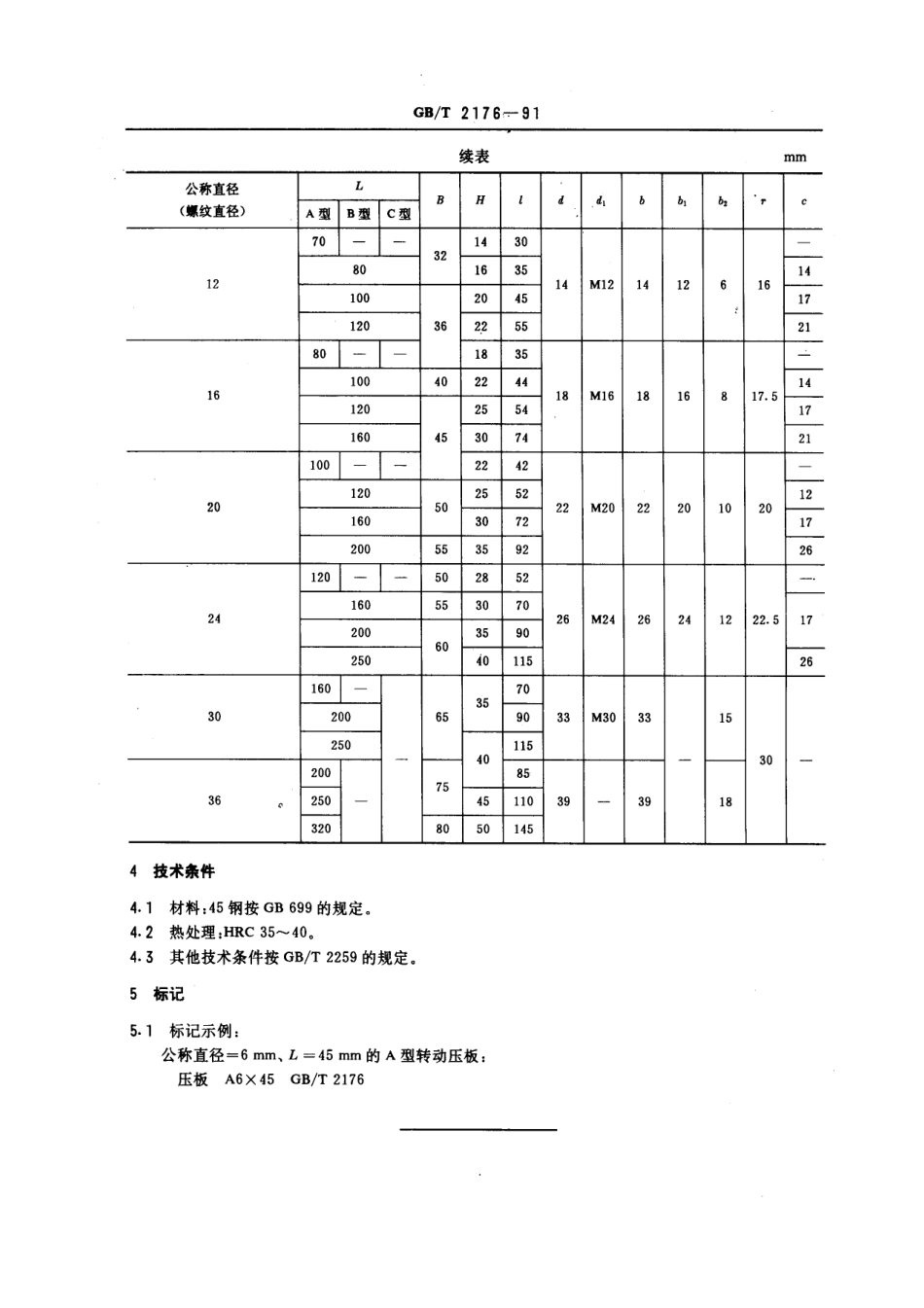 GB／T 2176-1991 机床夹具零件及部件 转动压板.pdf_第3页
