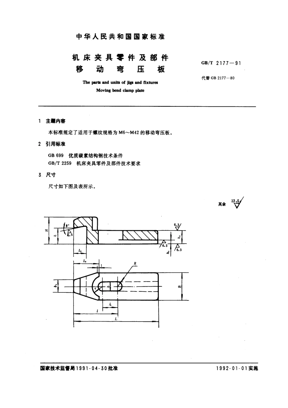 GB／T 2177-1991 机床夹具零件及部件 移动弯压板.pdf_第1页