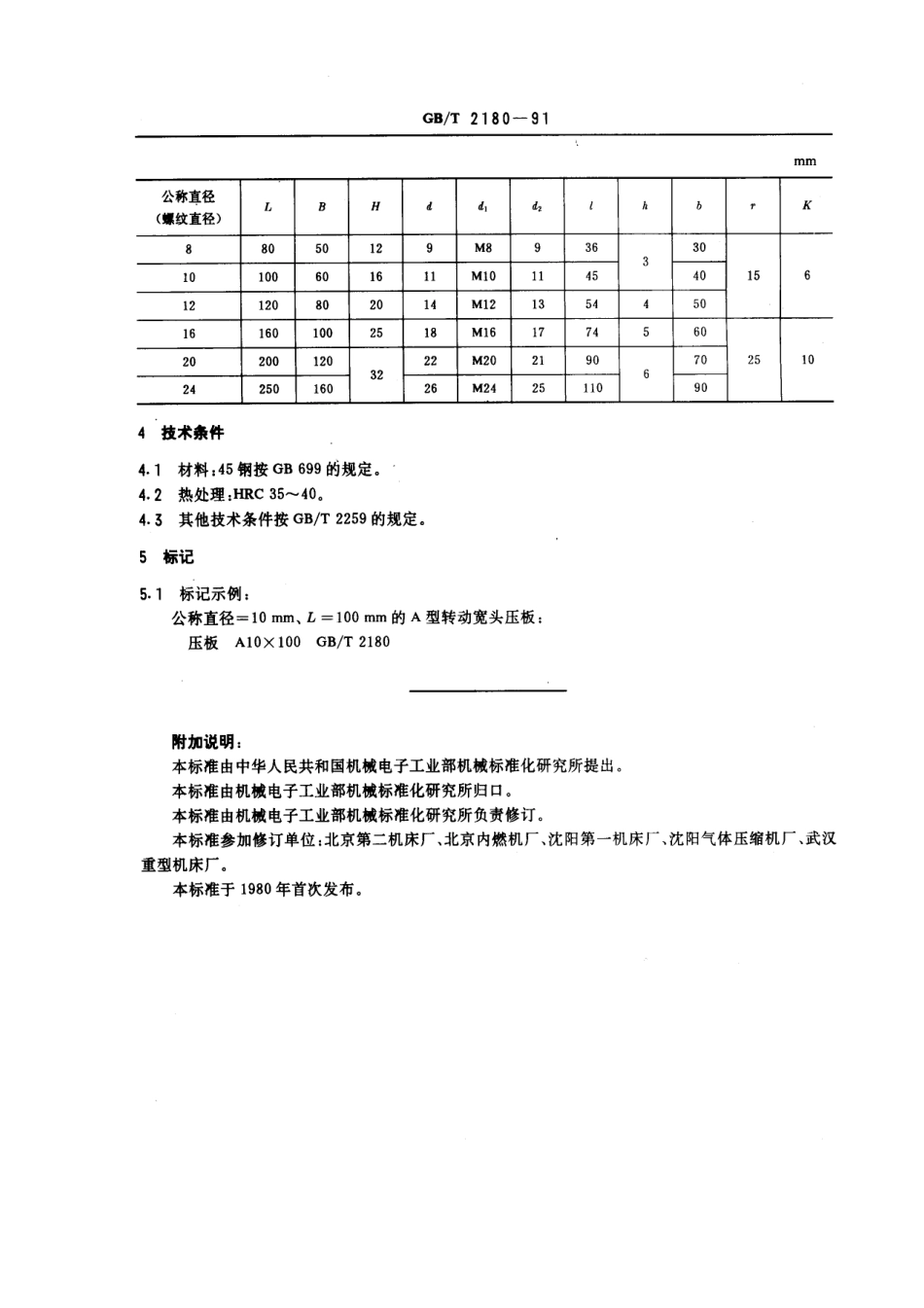 GB／T 2180-1991 机床夹具零件及部件 转动宽头压板.pdf_第2页