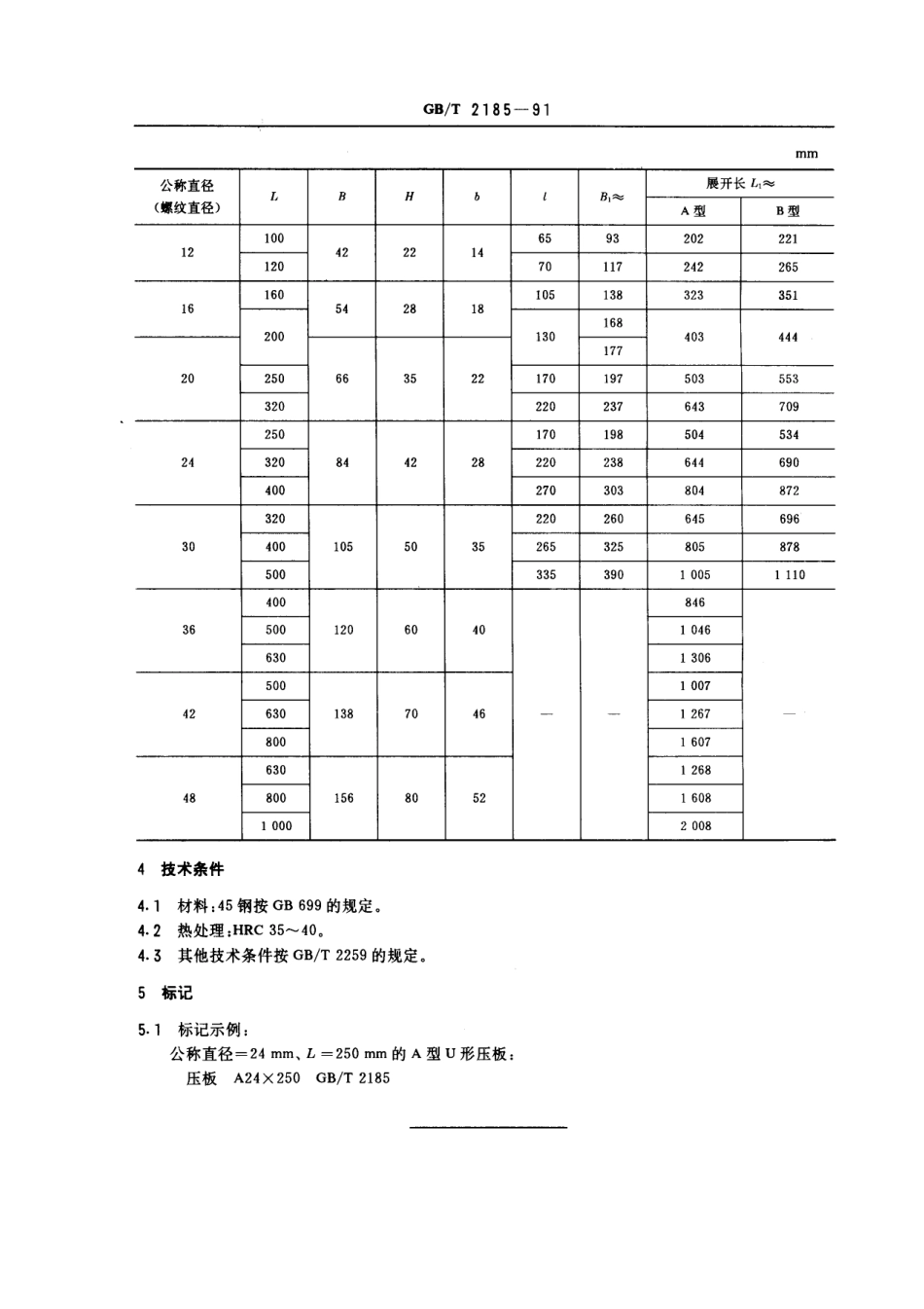 GB／T 2185-1991 机床夹具零件及部件 u型压板.pdf_第2页