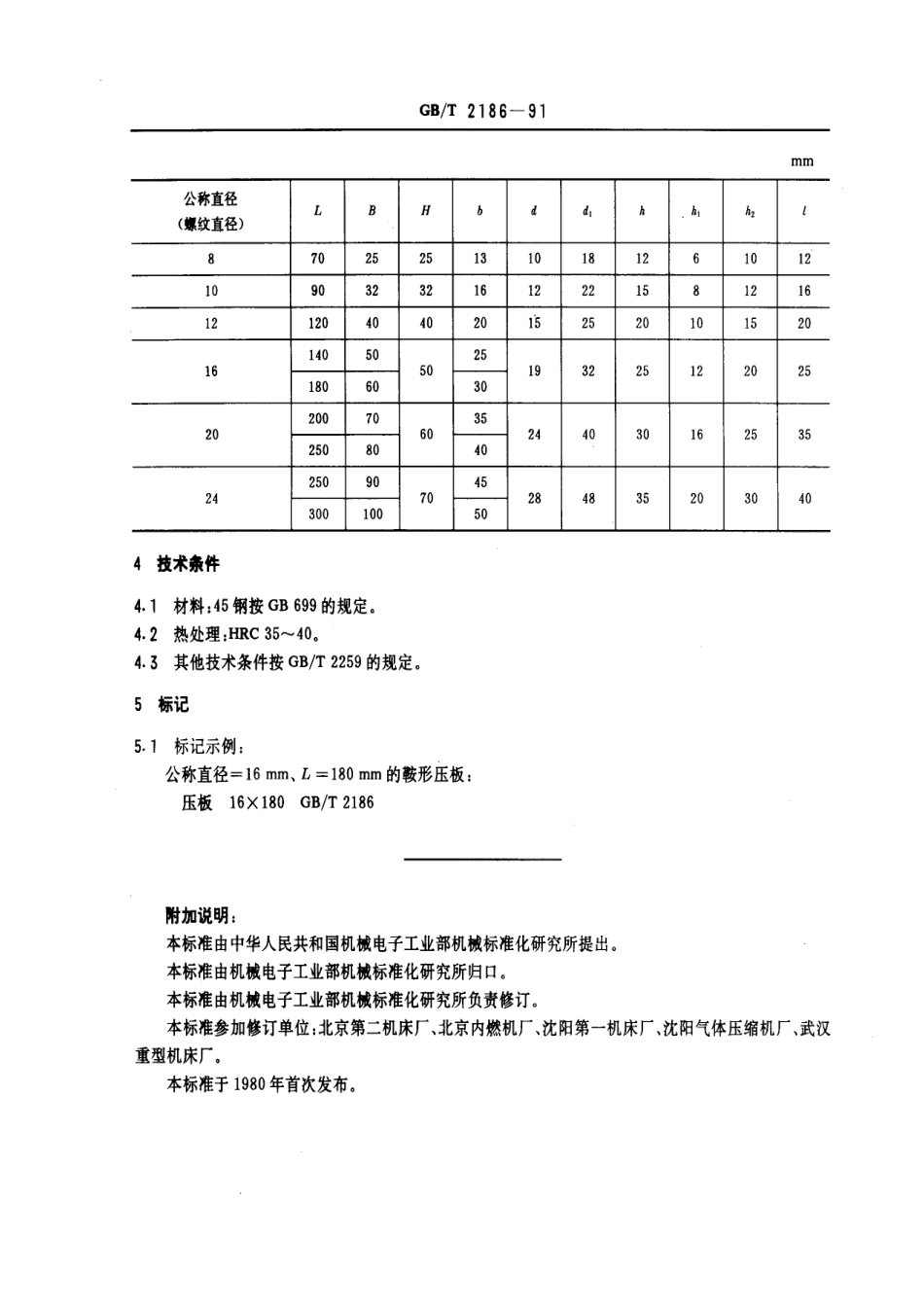 GB／T 2186-1991 机床夹具零件及部件 鞍型压板.pdf_第2页