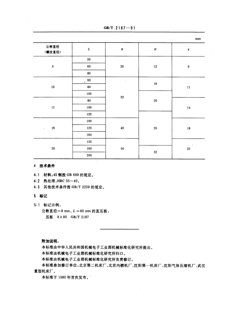 GB／T 2187-1991 机床夹具零件及部件 直压板.pdf_第2页