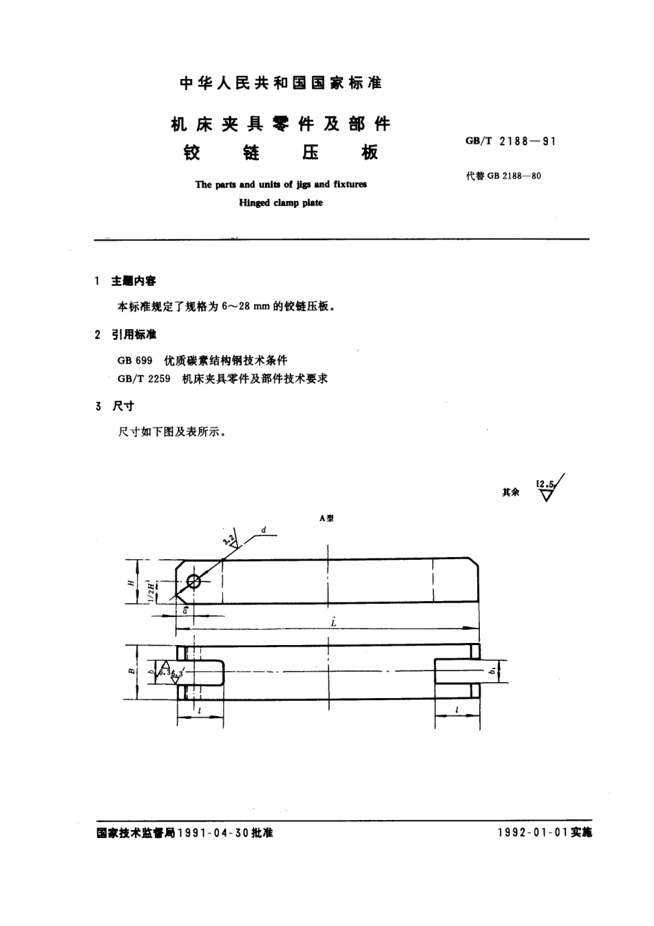 GB／T 2188-1991 机床夹具零件及部件 铰链压板.pdf_第1页