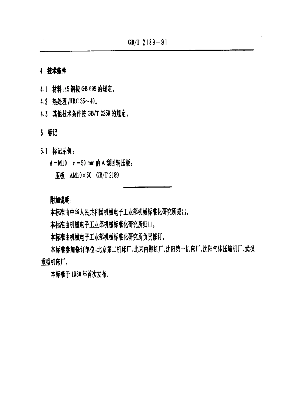 GB／T 2189-1991 机床夹具零件及部件 回转压板.pdf_第3页