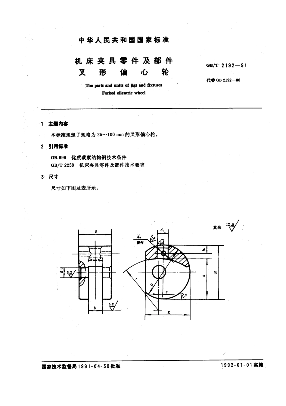GB／T 2192-1991 机床夹具零件及部件 叉型圆偏心轮.pdf_第1页