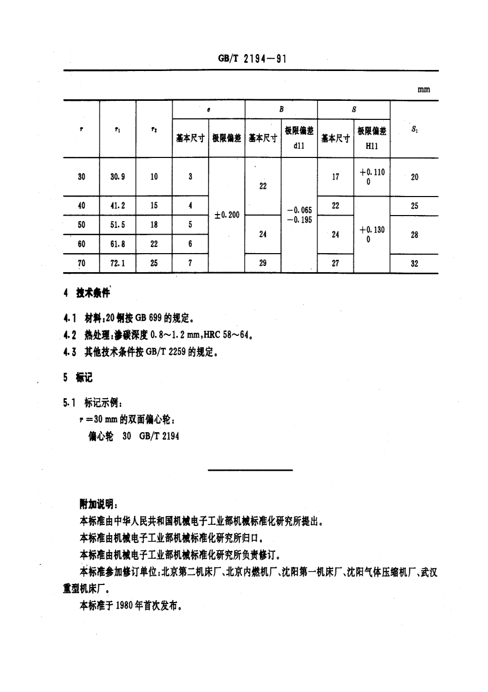 GB／T 2194-1991 机床夹具零件及部件 双面偏心轮.pdf_第2页