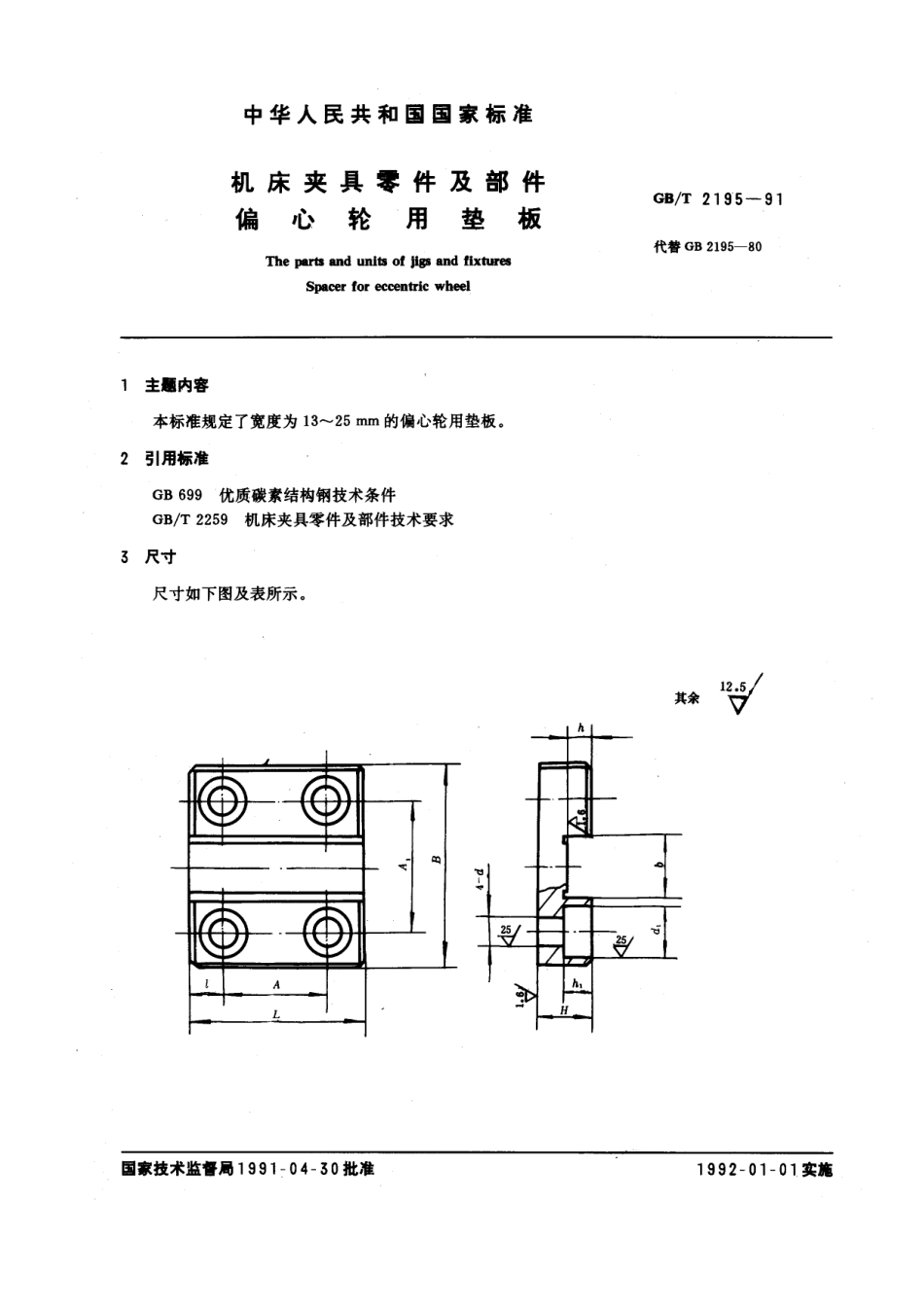 GB／T 2195-1991 机床夹具零件及部件 偏心轮用垫板.pdf_第1页