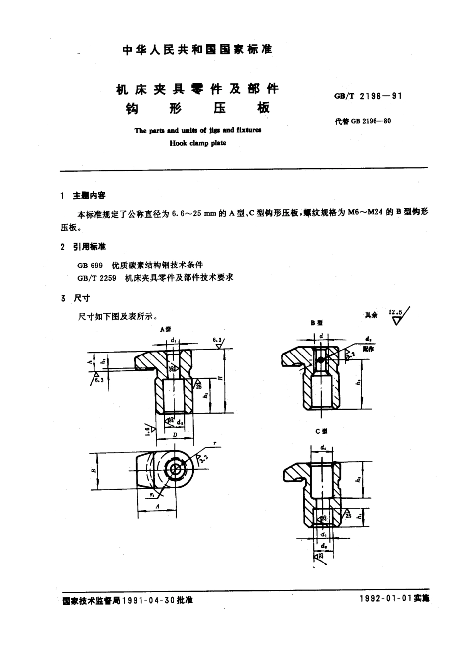 GB／T 2196-1991 机床夹具零件及部件 钩型压板.pdf_第1页