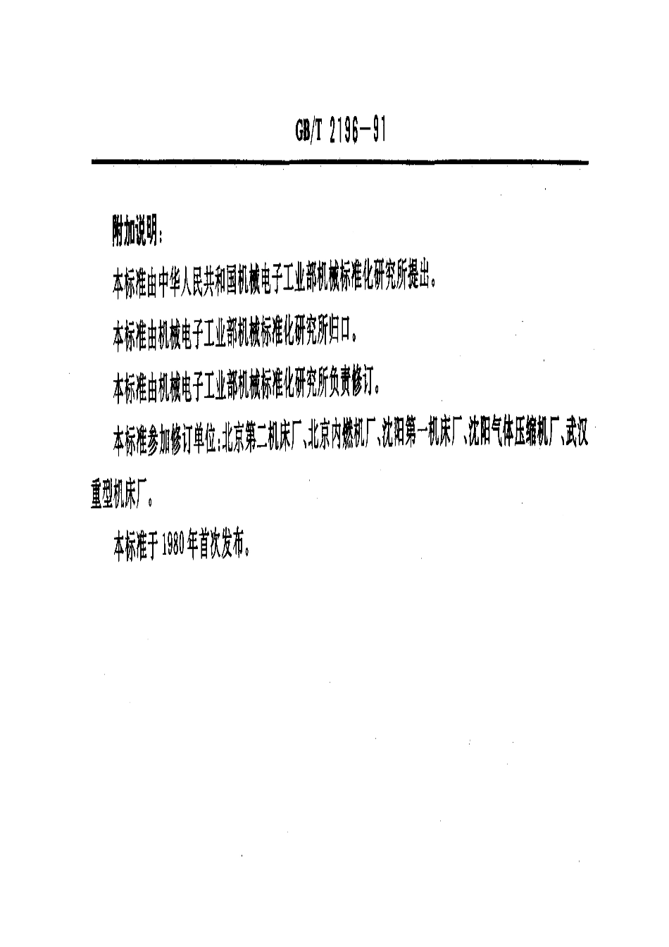 GB／T 2196-1991 机床夹具零件及部件 钩型压板.pdf_第3页