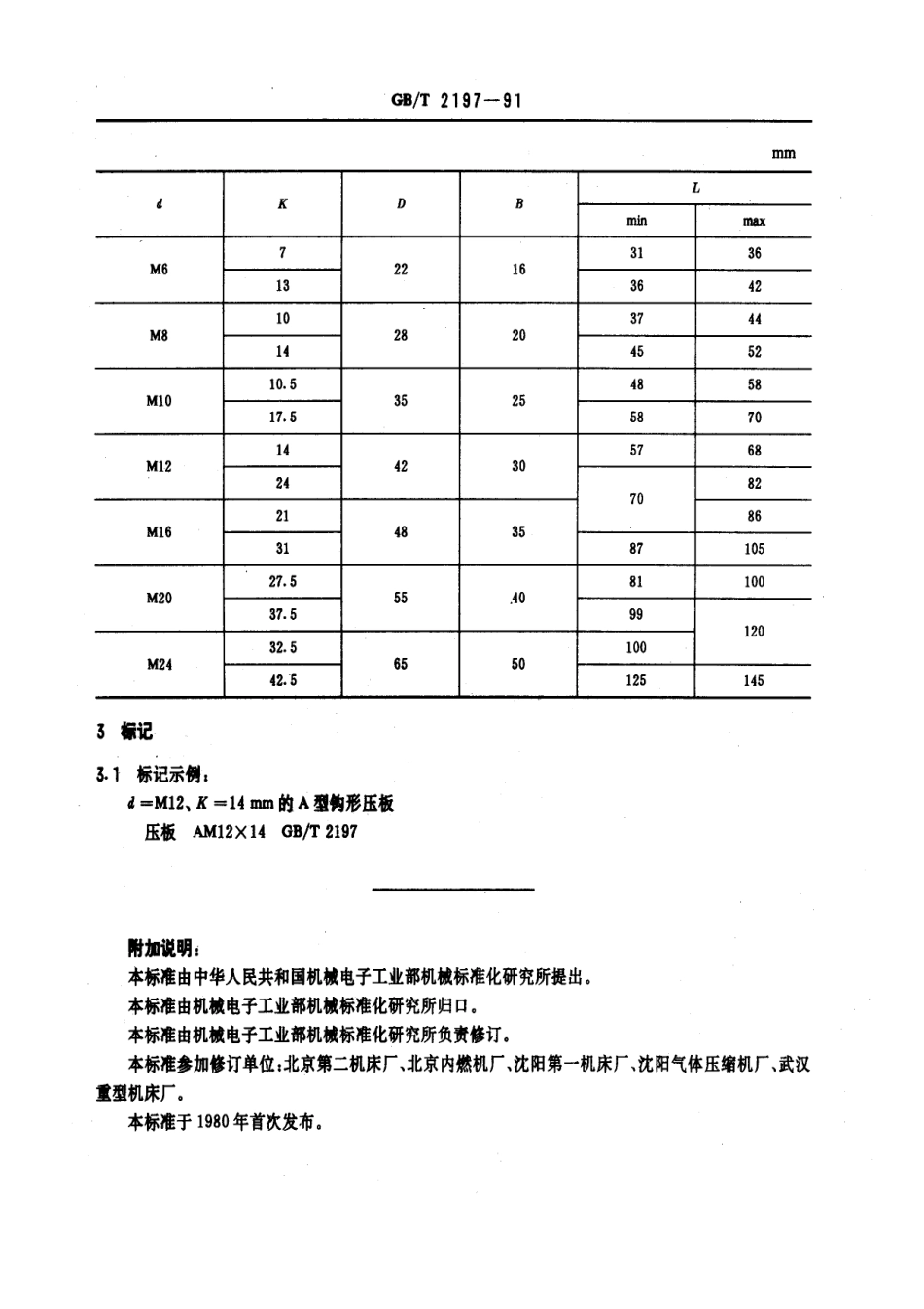 GB／T 2197-1991 机床夹具零件及部件 钩型压板(组合).pdf_第3页