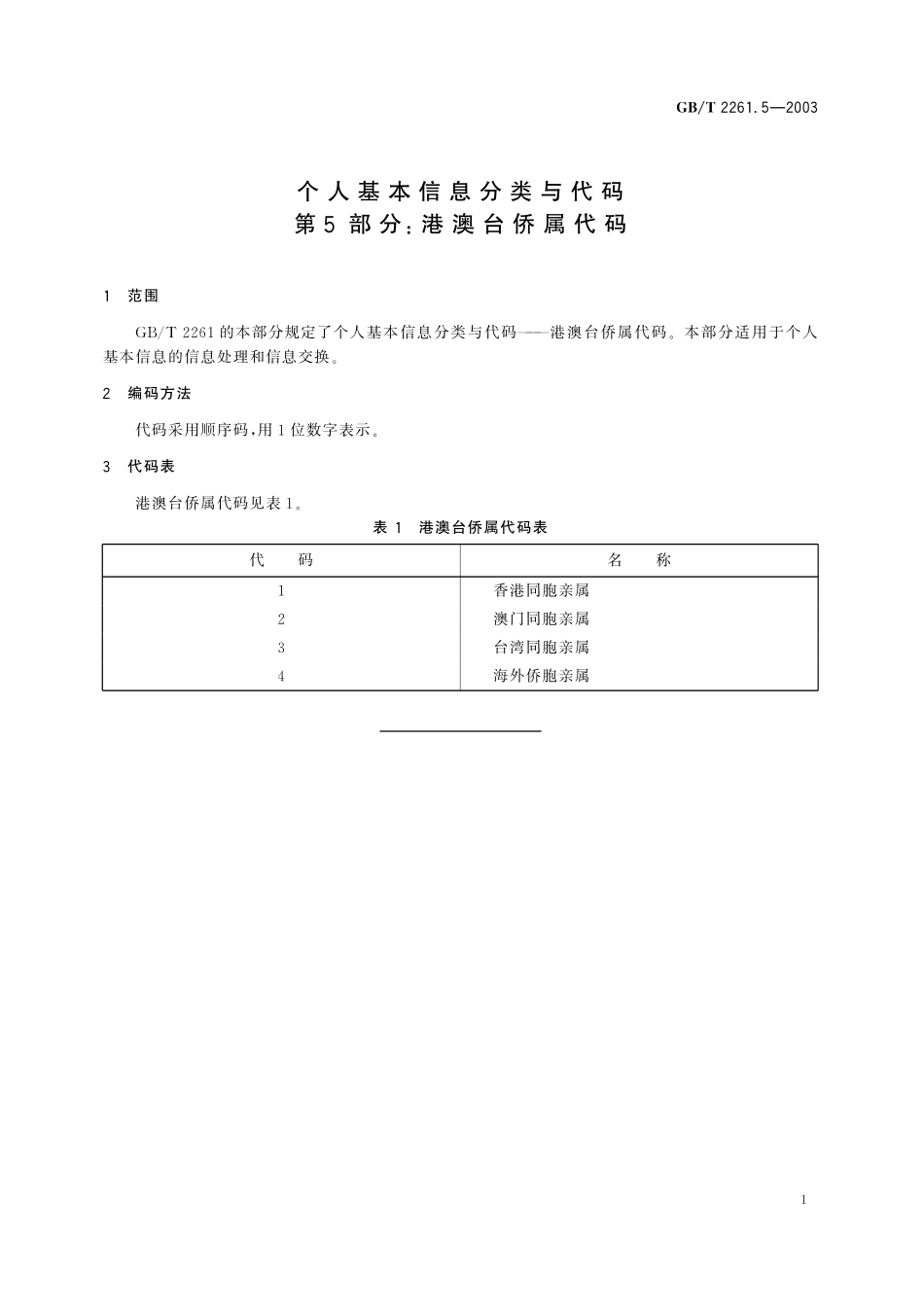 GB/T 2261.5-2003 个人基本信息分类与代码 第5部分:港澳台侨属代码.pdf_第3页