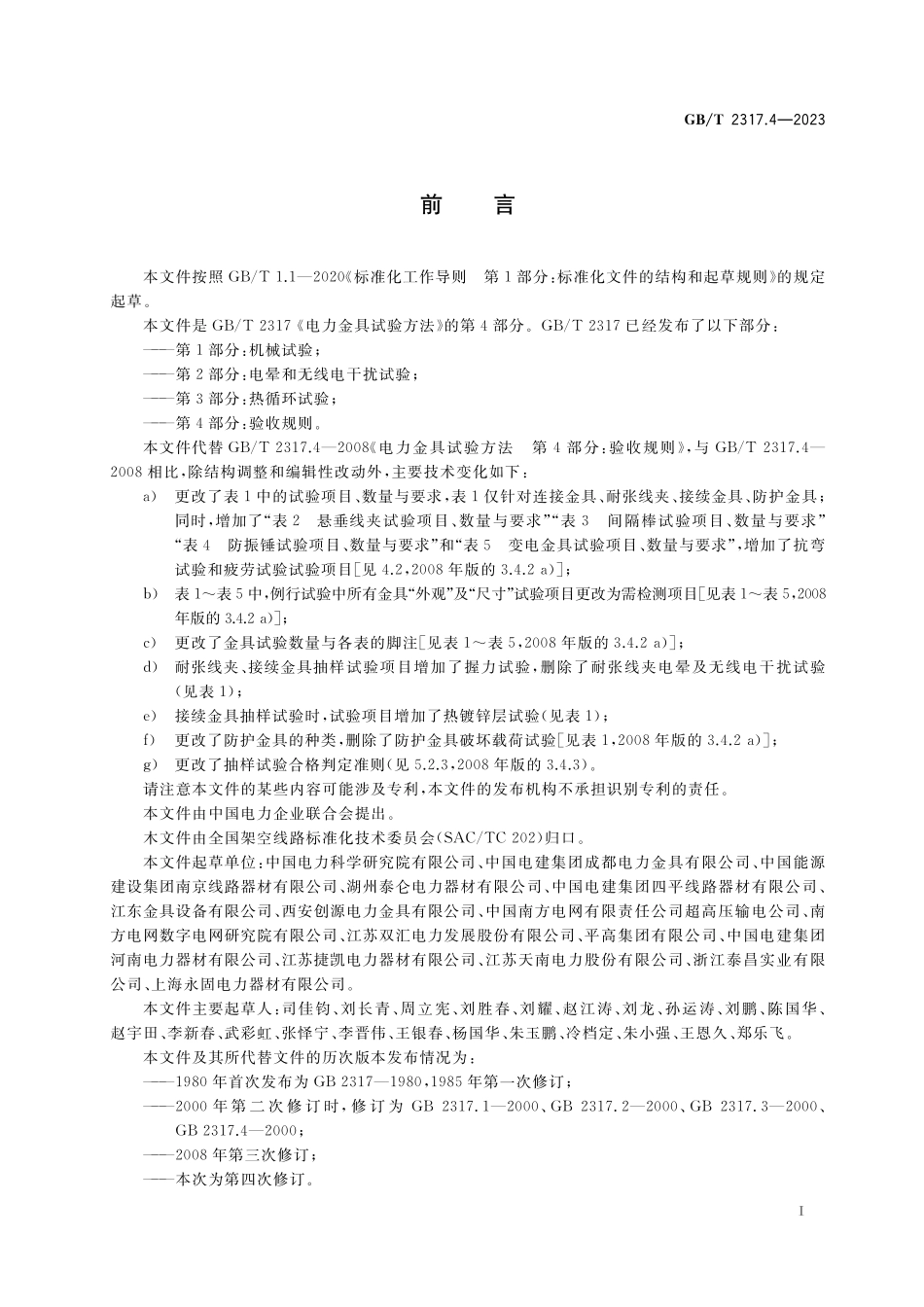 GB／T 2317.4-2023 电力金具试验方法 第4部分：验收规则.pdf_第2页