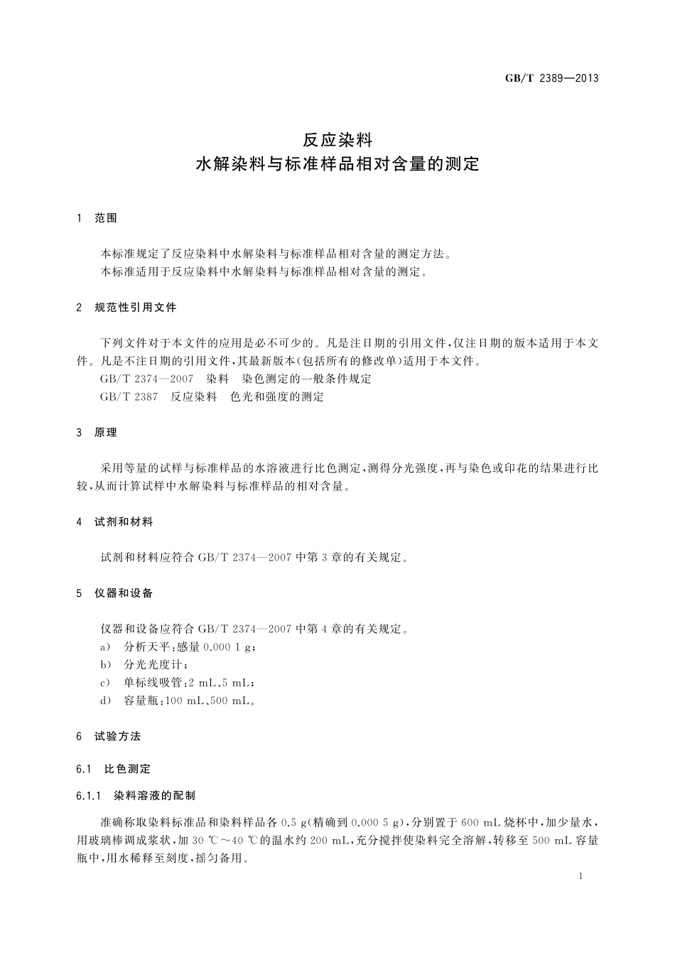 GB／T 2389-2013 反应染料 水解染料与标准样品相对含量的测定.pdf_第3页