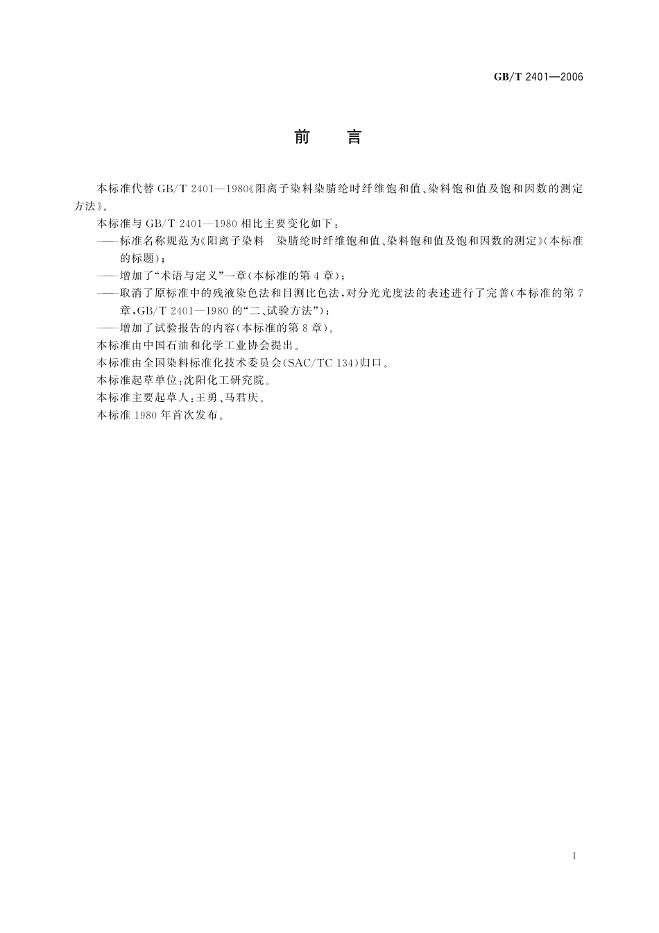 GB／T 2401-2006 阳离子染料 染腈纶时纤维饱和值、染料饱和值及饱和因数的测定.pdf_第2页