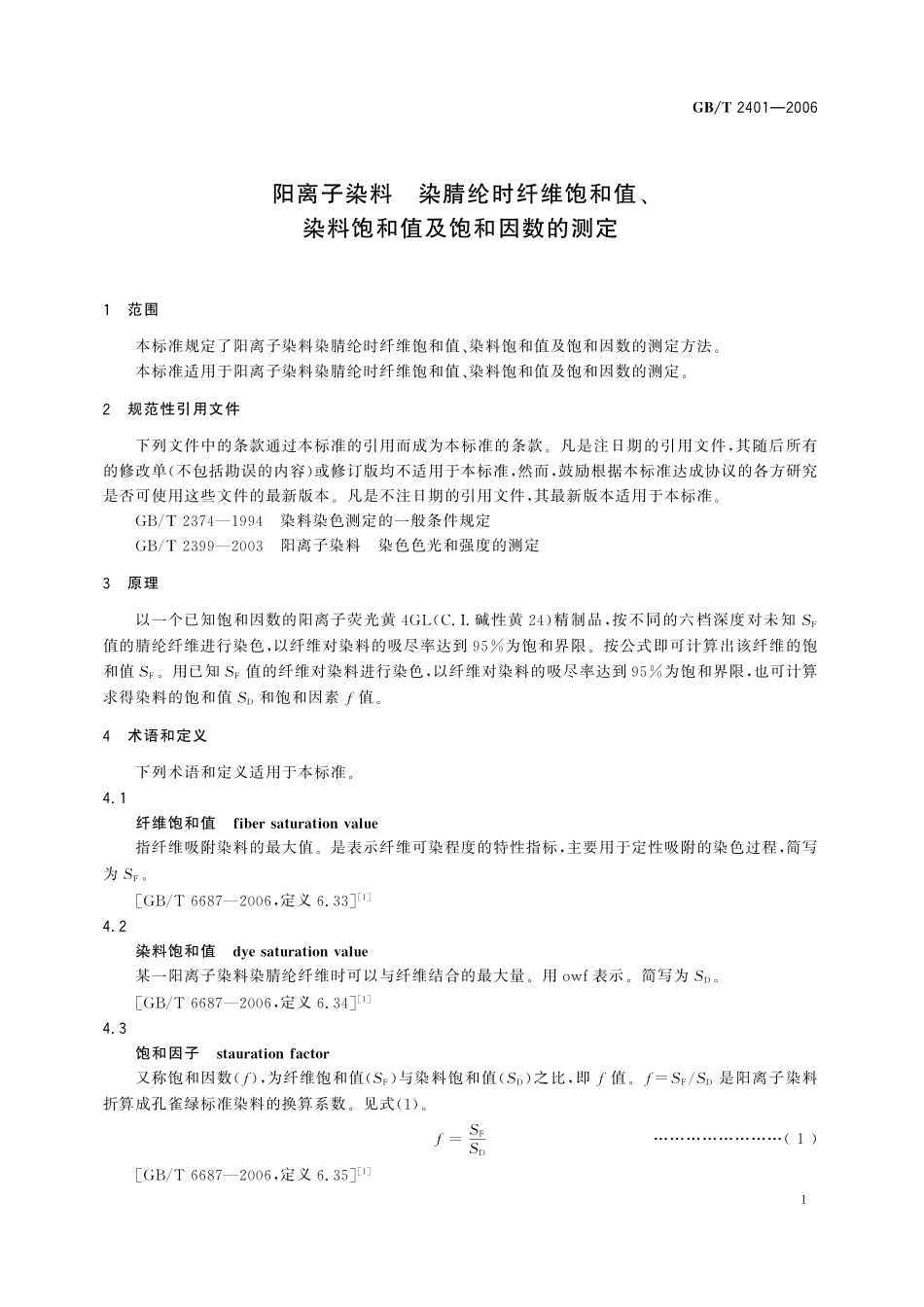 GB／T 2401-2006 阳离子染料 染腈纶时纤维饱和值、染料饱和值及饱和因数的测定.pdf_第3页