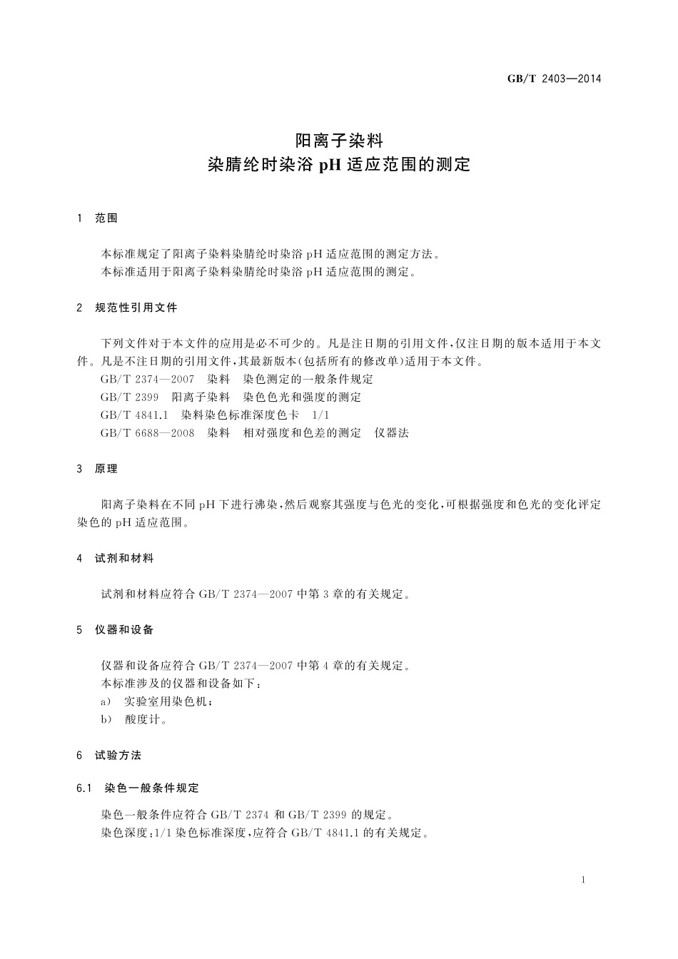 GB／T 2403-2014 阳离子染料 染腈纶时染浴pH适应范围的测定.pdf_第3页