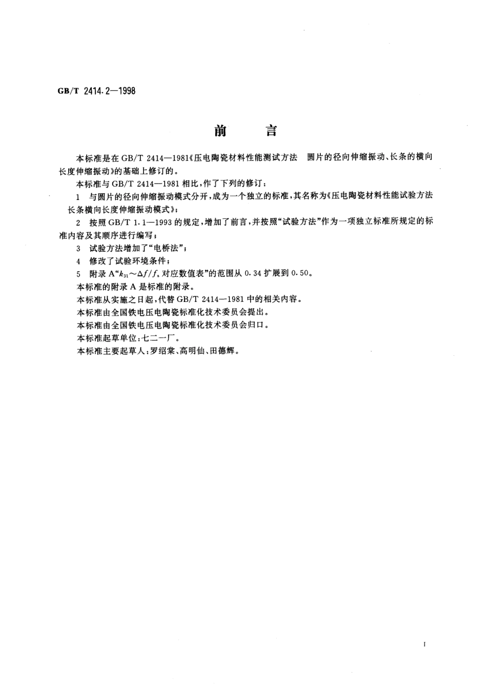 GB／T 2414.2-1998 压电陶瓷材料性能试验方法 长条横向长度伸缩振动模式.pdf_第2页