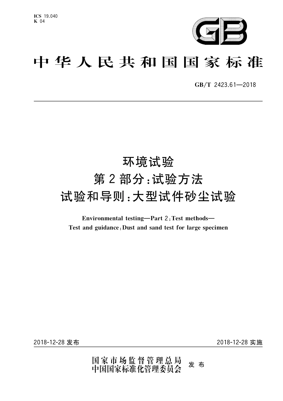 GB／T 2423.61-2018 环境试验 第2部分：试验方法 试验和导则：大型试件砂尘试验.pdf_第1页