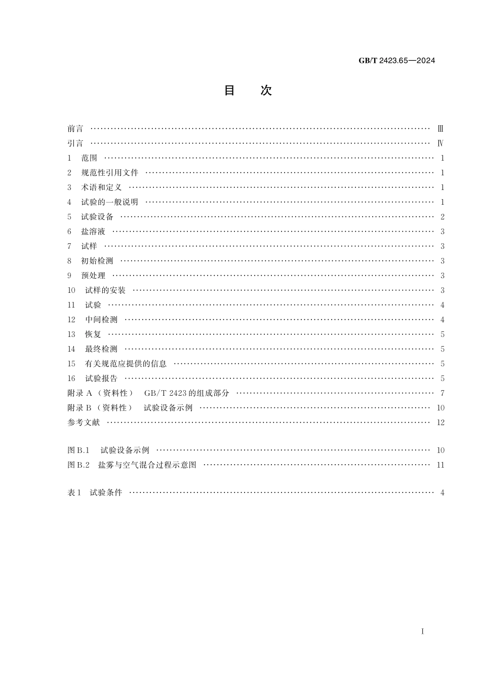 GB／T 2423.65-2024 环境试验 第2部分：试验方法 试验：盐雾 温度 湿度 太阳辐射综合.pdf_第3页