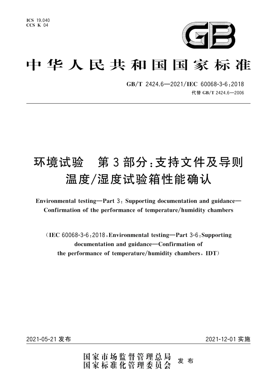 GB／T 2424.6-2021 环境试验 第3部分：支持文件及导则温度 湿度试验箱性能确认.pdf_第1页