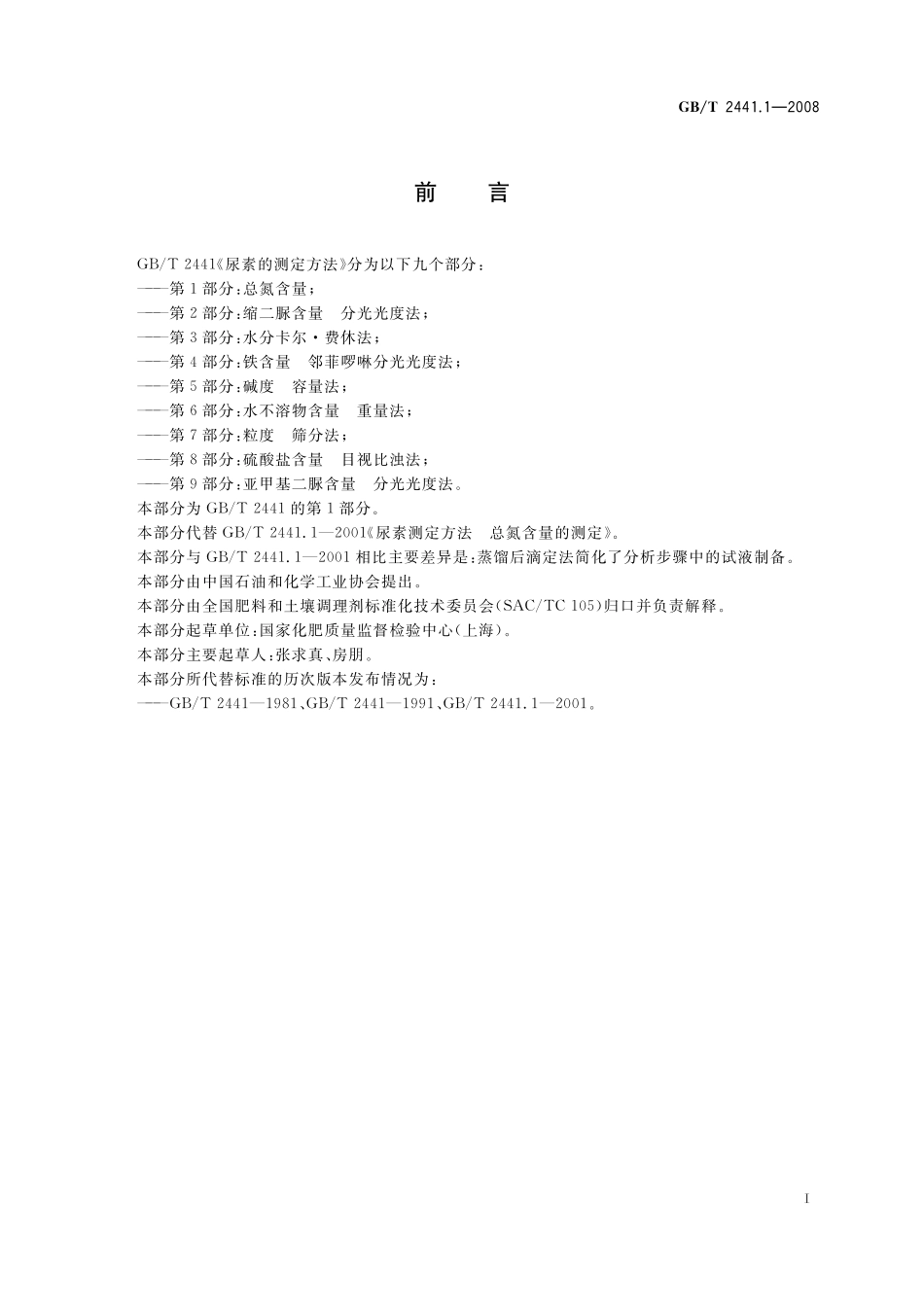GB／T 2441.1-2008 尿素的测定方法 第1部分：总氮含量.pdf_第2页