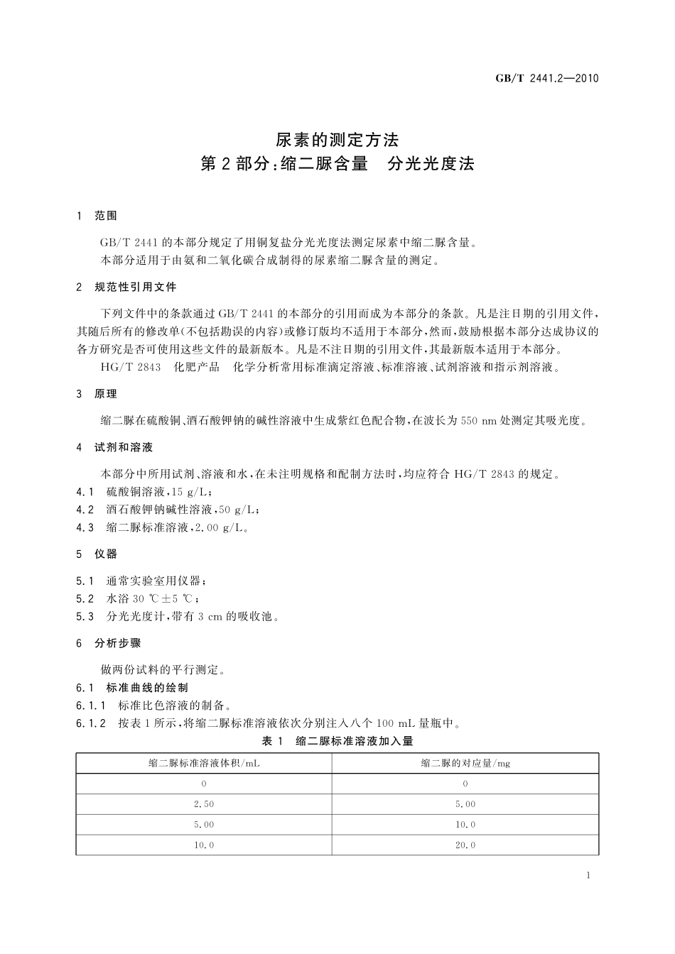 GB／T 2441.2-2010 尿素的测定方法 第2部分：缩二脲含量 分光光度法.pdf_第3页