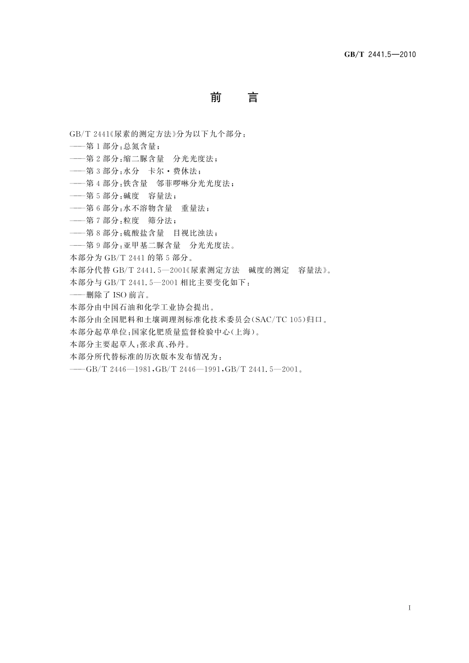 GB／T 2441.5-2010 尿素的测定方法 第5部分：碱度 容量法.pdf_第2页