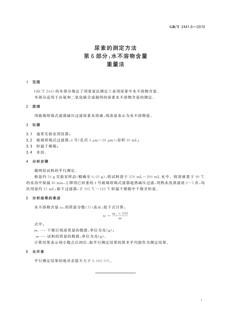 GB／T 2441.6-2010 尿素的测定方法 第6部分：水不溶物含量 重量法.pdf_第3页