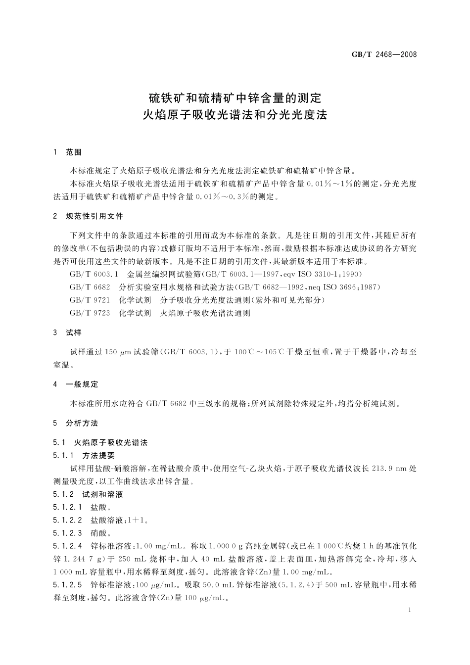 GB／T 2468-2008 硫铁矿和硫精矿中锌含量的测定 火焰原子吸收光谱法和分光光度法.pdf_第3页
