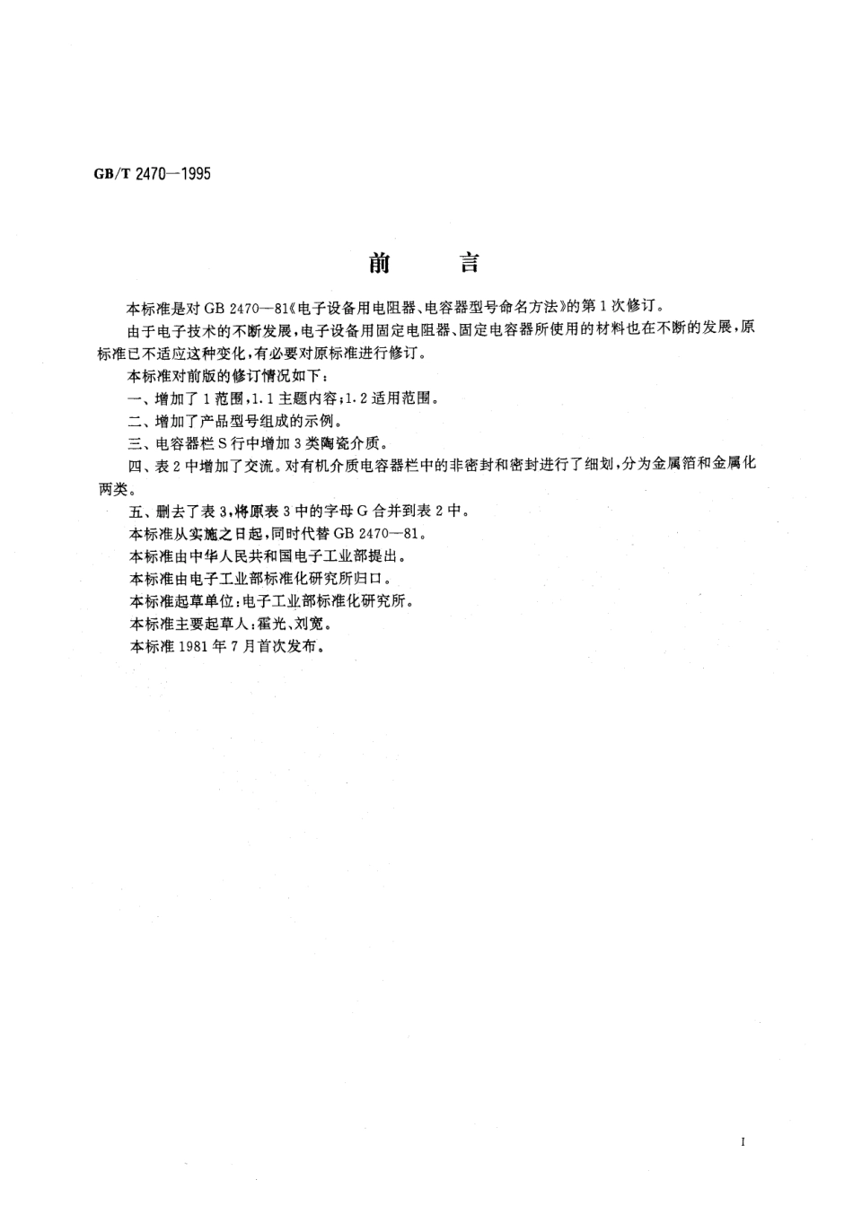 GB／T 2470-1995 电子设备用固定电阻器、固定电容器型号命名方法.pdf_第3页