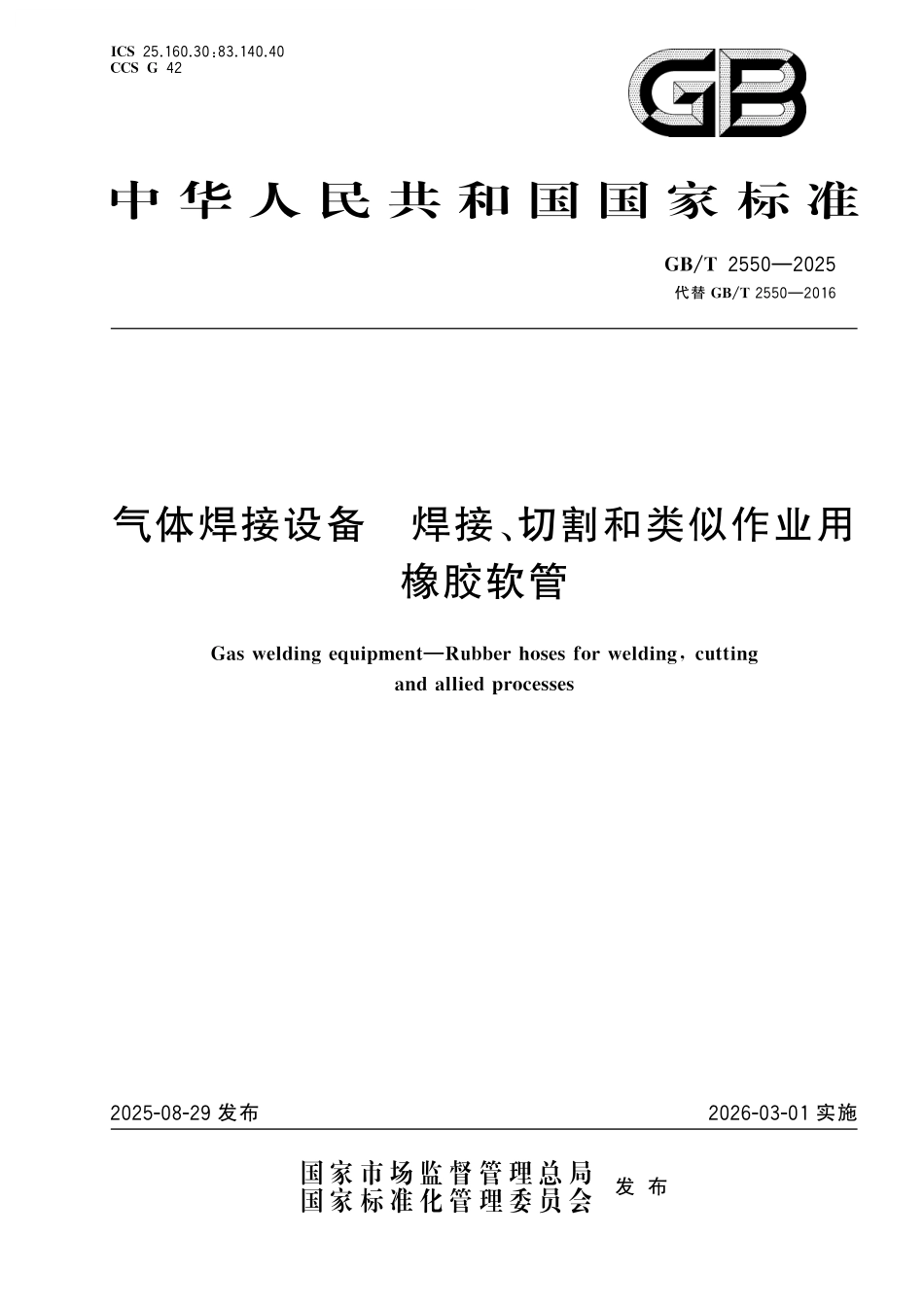 GB／T 2550-2025 气体焊接设备 焊接、切割和类似作业用橡胶软管.pdf_第1页