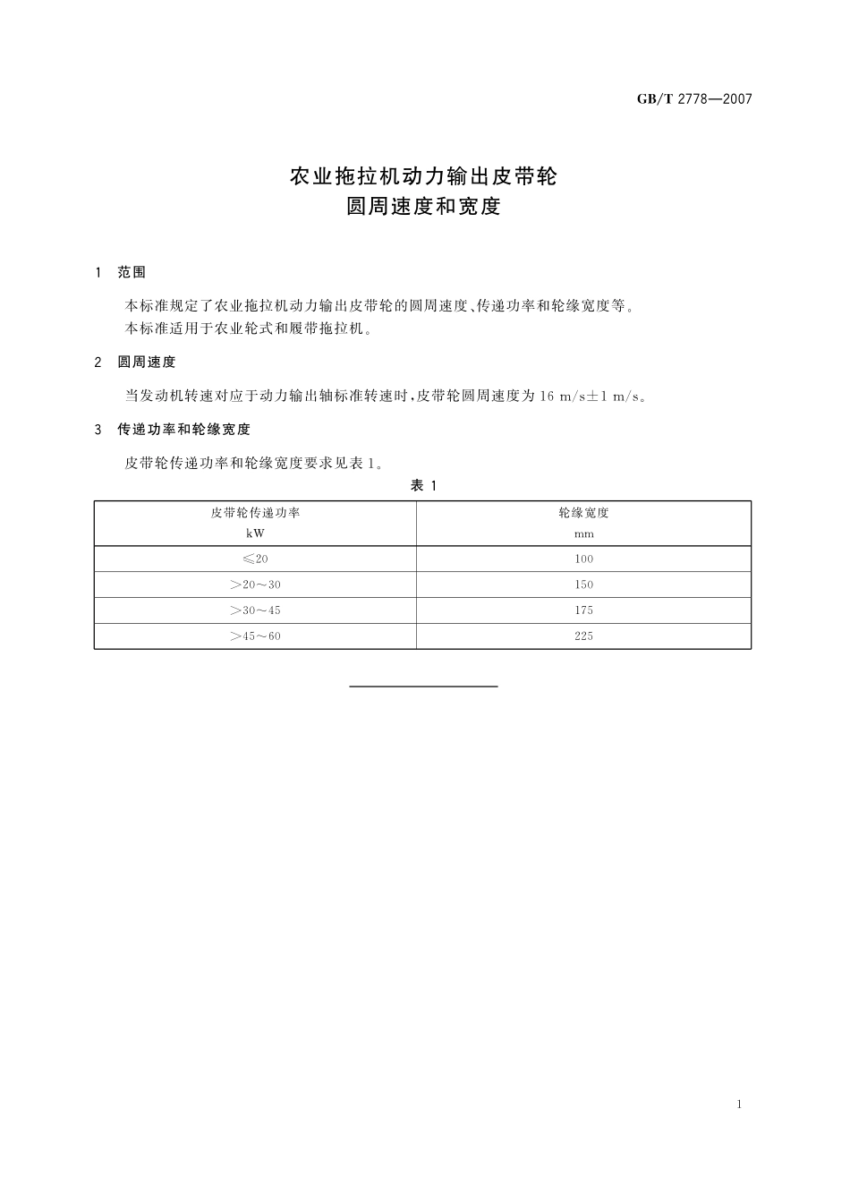 GB／T 2778-2007 农业拖拉机动力输出皮带轮 圆周速度和宽度.pdf_第3页