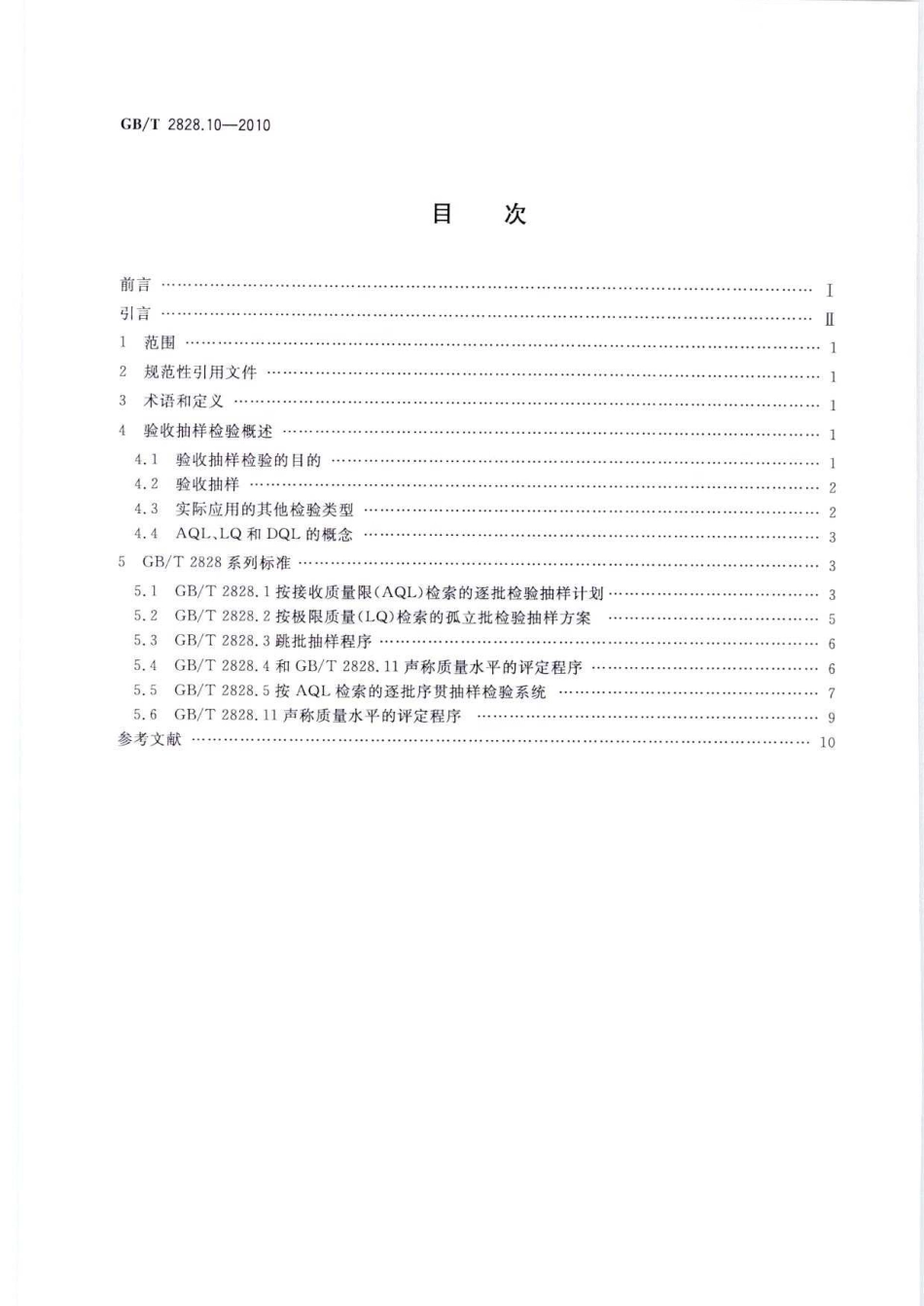 GB／T 2828.10-2010 计数抽样检验程序 第10部分：GBT 2828计数抽样检验系列标准导则.pdf_第2页