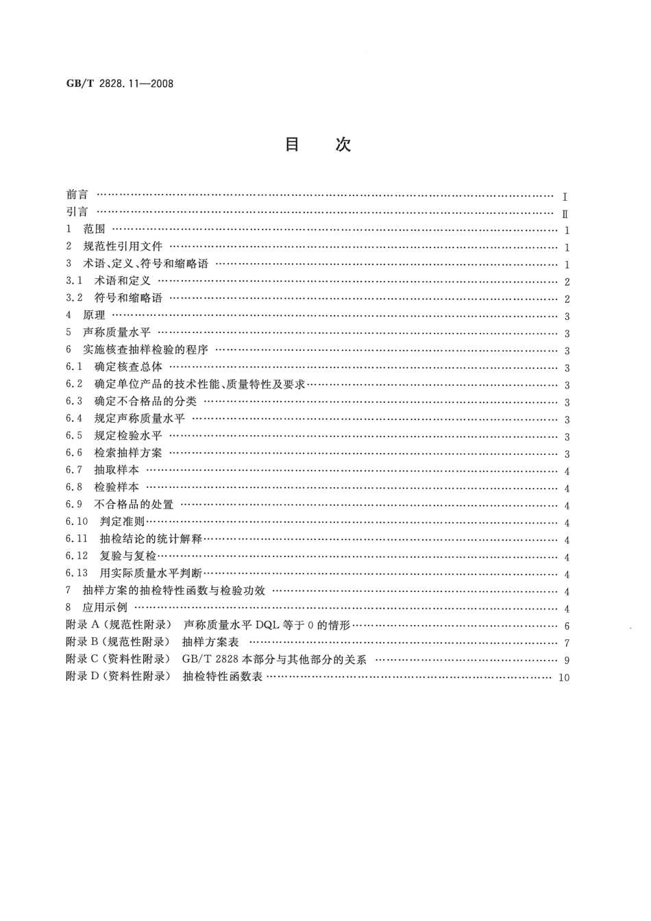 GB／T 2828.11-2008 计数抽样检验程序 第11部分：小总体声称质量水平的评定程序.pdf_第2页