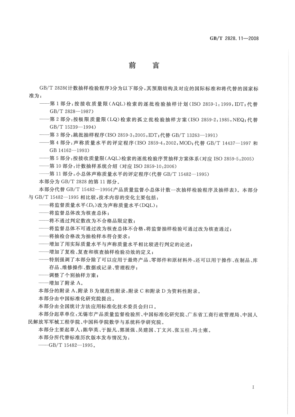 GB／T 2828.11-2008 计数抽样检验程序 第11部分：小总体声称质量水平的评定程序.pdf_第3页