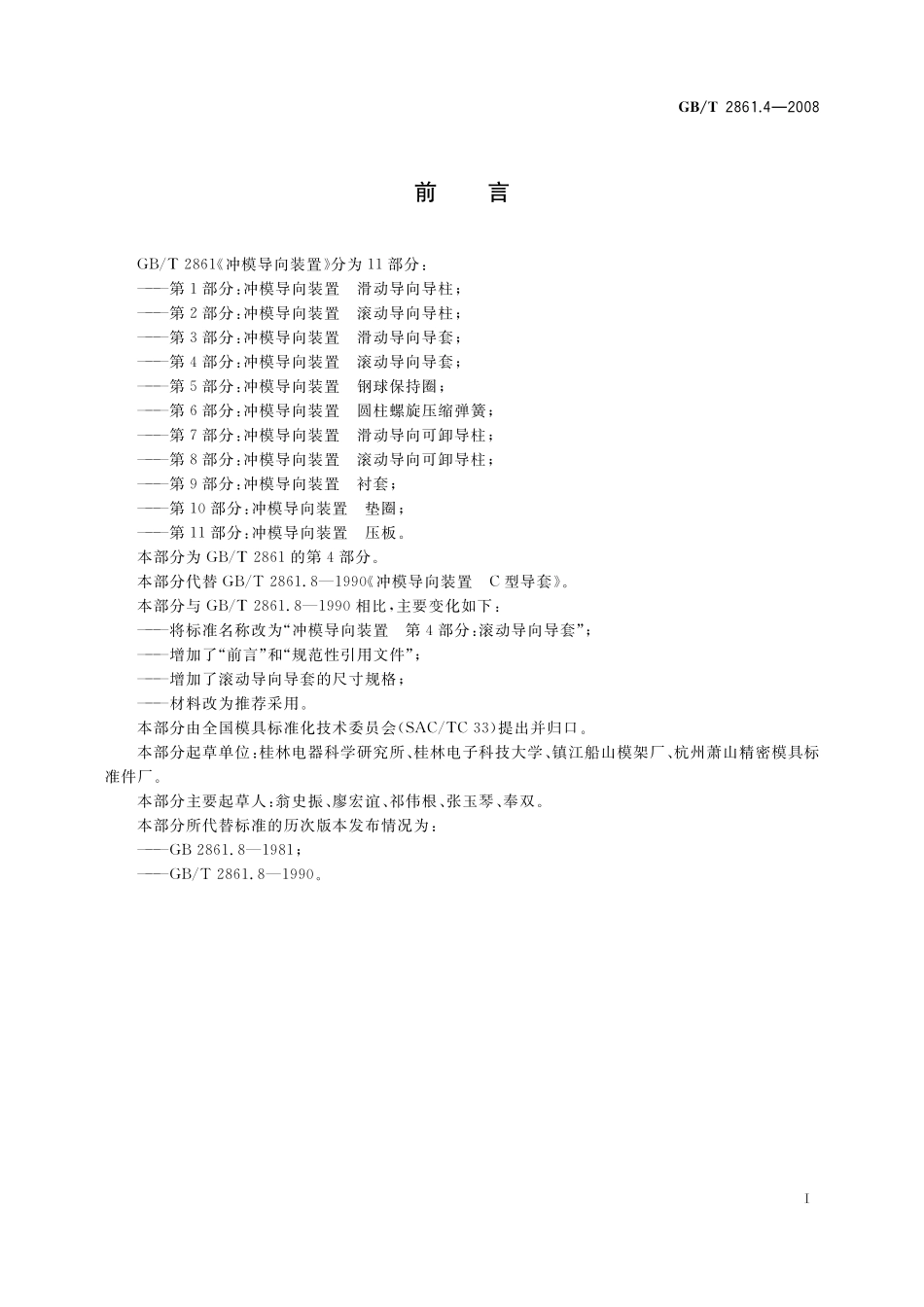 GB／T 2861.4-2008 冲模导向装置 第4部分：滚动导向导套.pdf_第2页