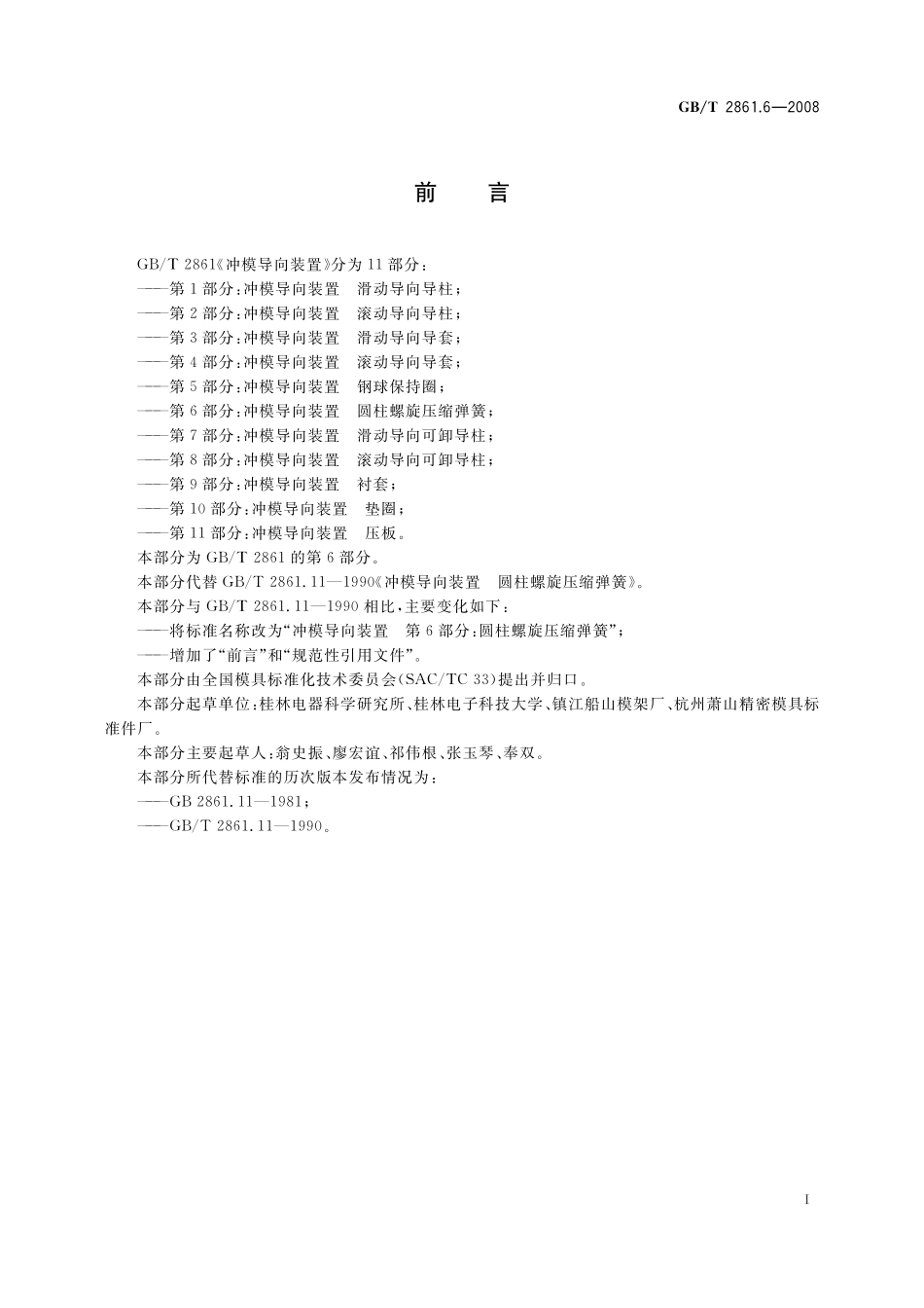 GB／T 2861.6-2008 冲模导向装置 第6部分：圆柱螺旋压缩弹簧.pdf_第2页