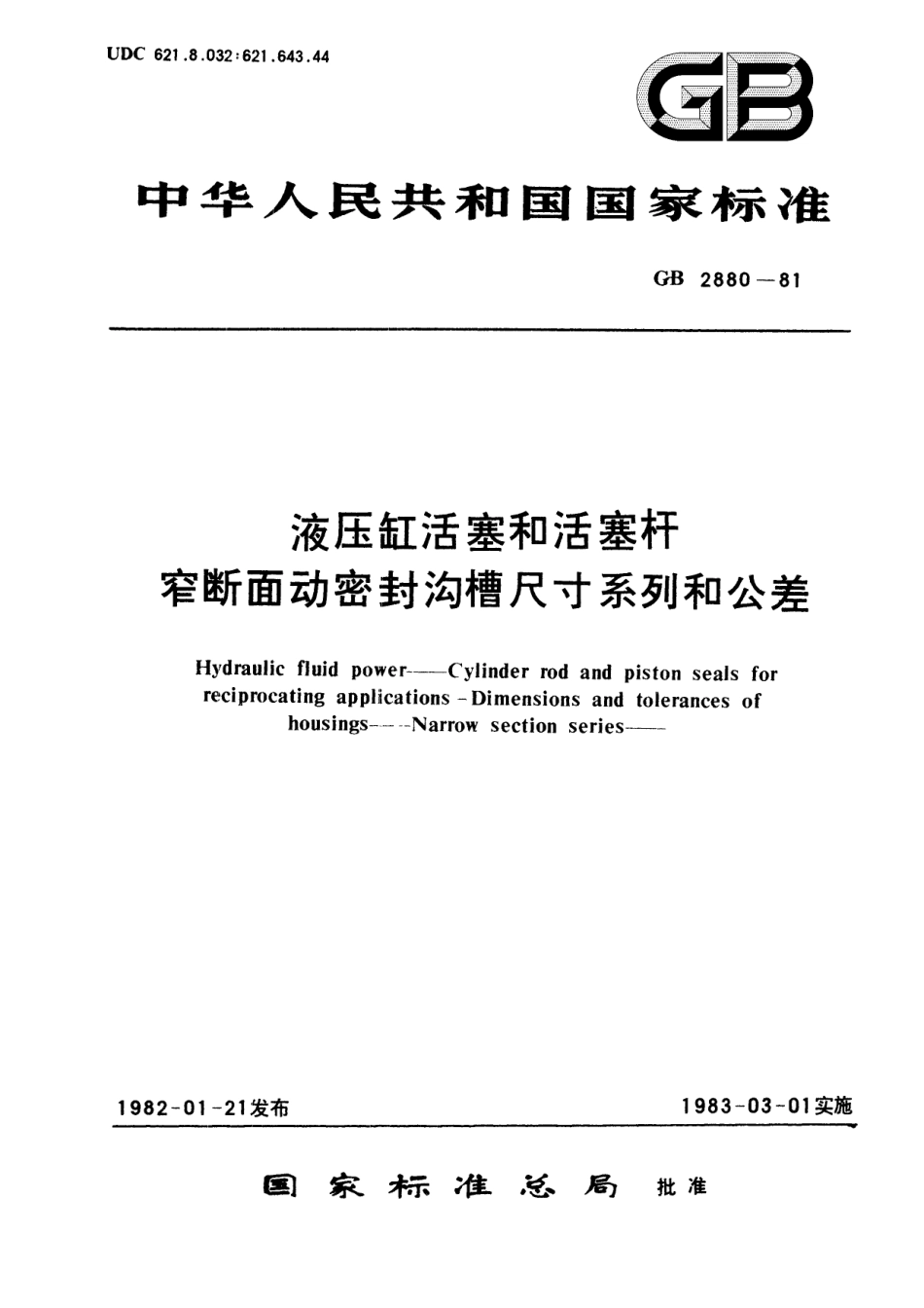 GB／T 2880-1981 液压缸活塞和活塞杆 窄断面动密封沟槽尺寸系列和公差.pdf_第1页