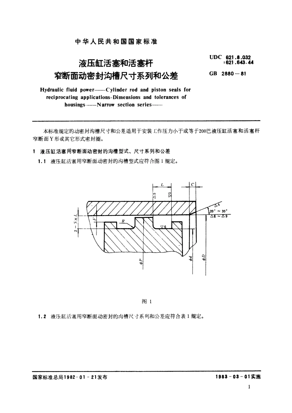 GB／T 2880-1981 液压缸活塞和活塞杆 窄断面动密封沟槽尺寸系列和公差.pdf_第2页