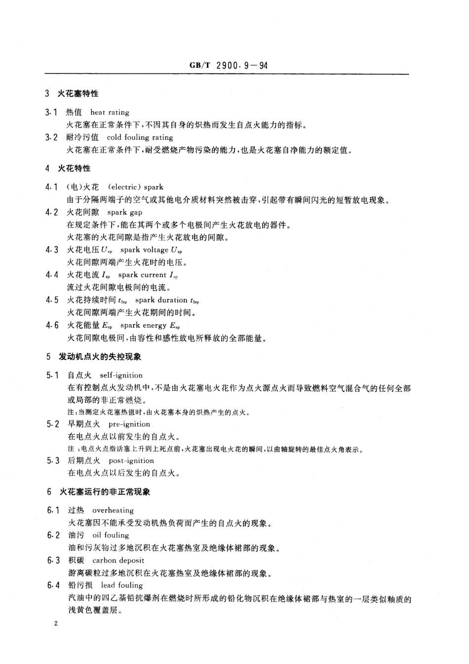 GB/T 2900.9-1994 电工术语 火花塞.pdf_第3页