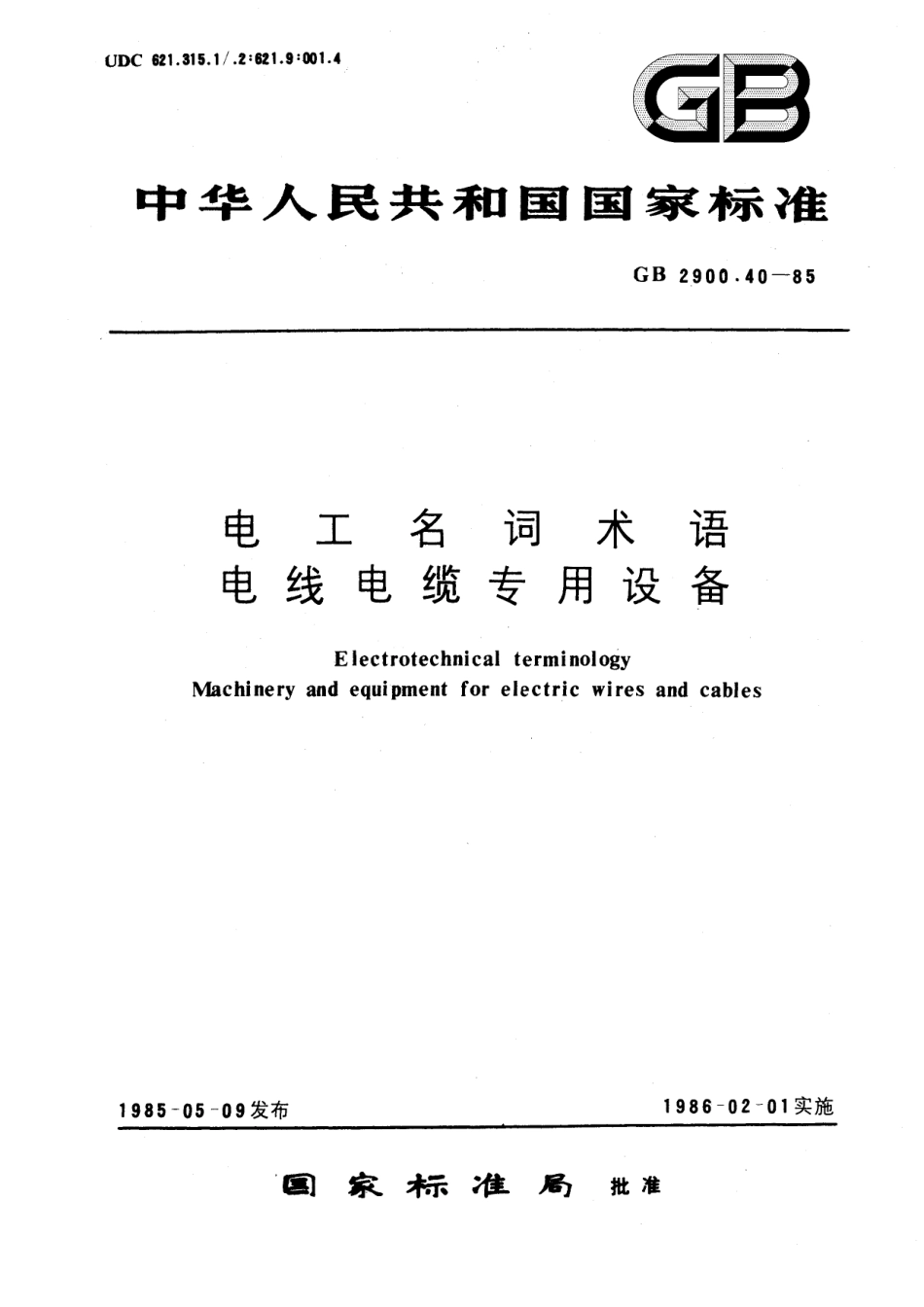 GB／T 2900.40-1985 电工名词术语 电线电缆专用设备.pdf_第1页