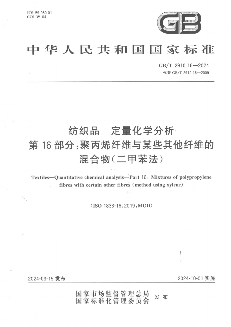 GB／T 2910.16-2024 纺织品 定量化学分析 第16部分：聚丙烯纤维与某些其他纤维的混合物（二甲苯法）.pdf_第1页