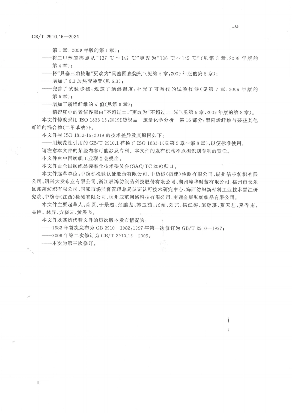 GB／T 2910.16-2024 纺织品 定量化学分析 第16部分：聚丙烯纤维与某些其他纤维的混合物（二甲苯法）.pdf_第3页