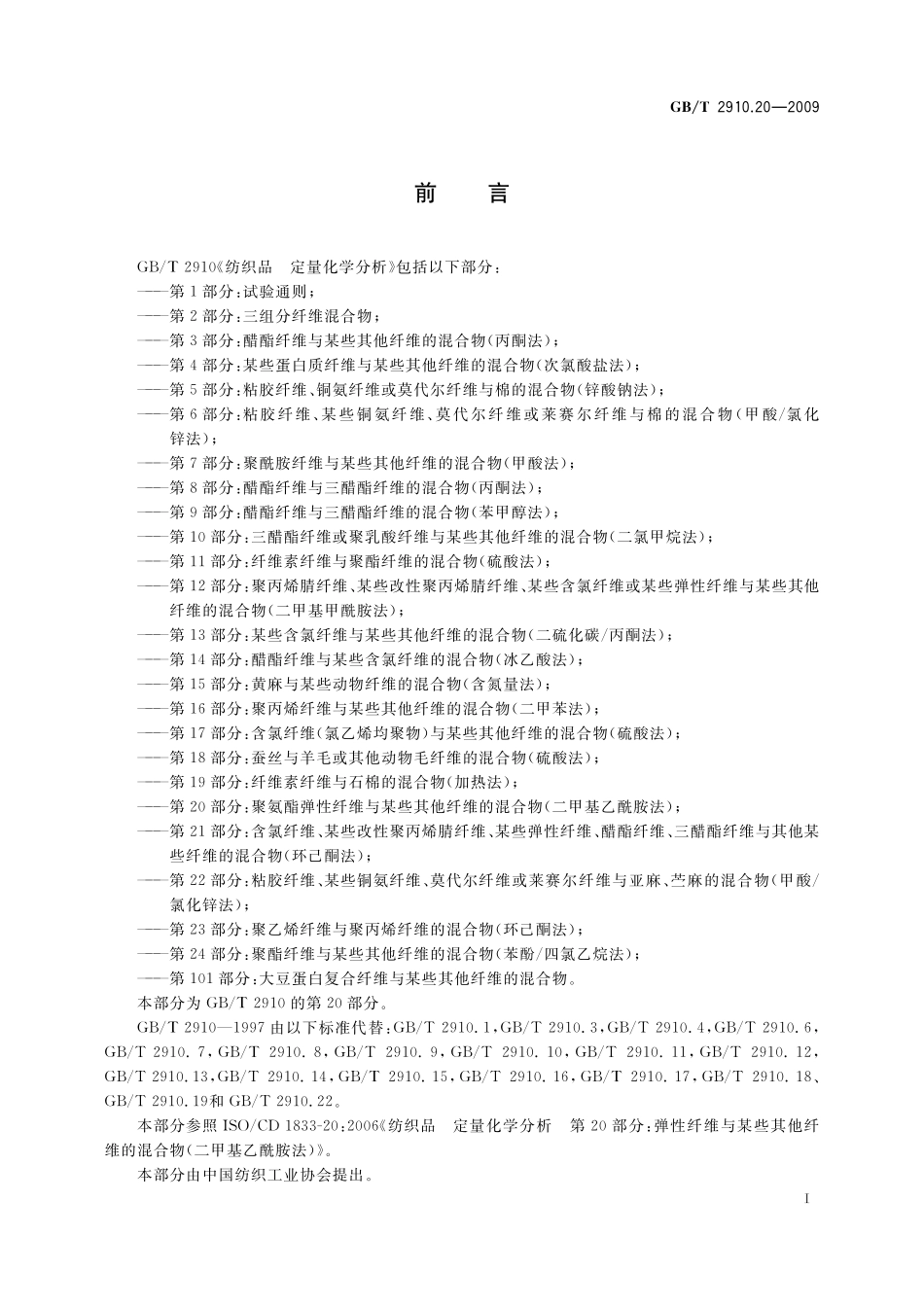 GB／T 2910.20-2009 纺织品 定量化学分析 第20部分：聚氨酯弹性纤维与某些其他纤维的混合物（二甲基乙酰胺法）.pdf_第2页